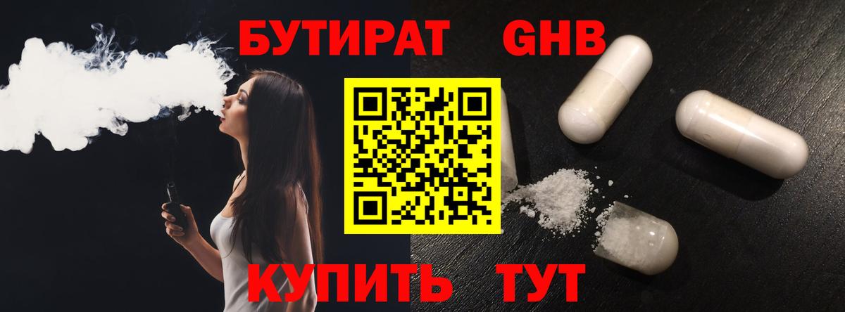 Бутират 1.4BDO Павловский Посад